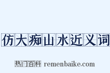 仿大痴山水近义词是什么意思的图片